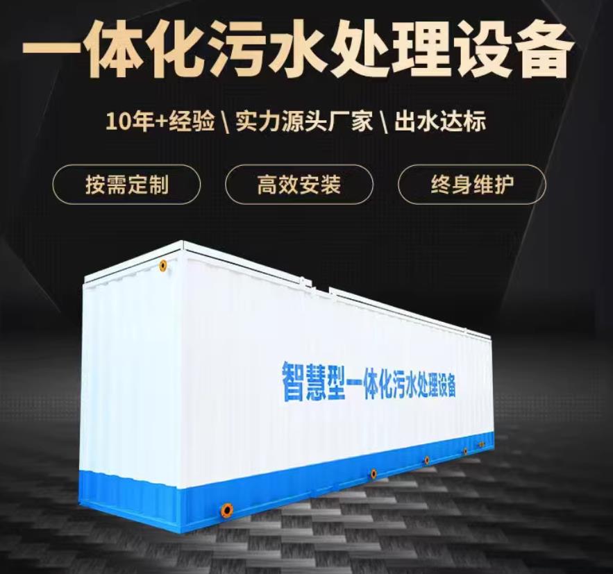 康保一体化污水处理设备_生活污水处理_甘肃嘉源通环保